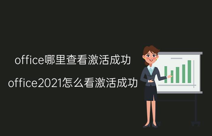 office哪里查看激活成功 office2021怎么看激活成功？